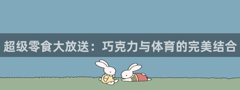 超级零食大放送：巧克力与体育的完美结合